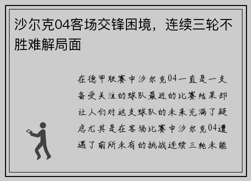 沙尔克04客场交锋困境，连续三轮不胜难解局面