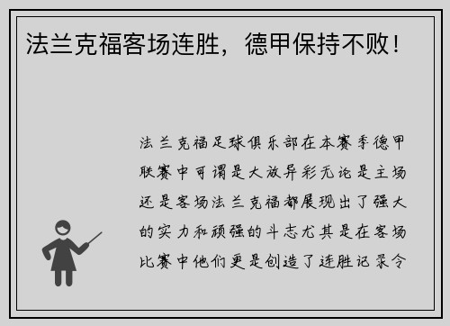 法兰克福客场连胜，德甲保持不败！