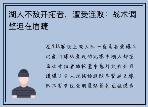 湖人不敌开拓者，遭受连败：战术调整迫在眉睫