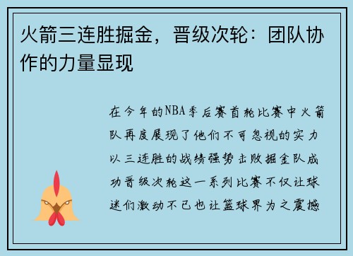 火箭三连胜掘金，晋级次轮：团队协作的力量显现