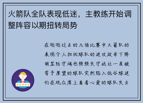 火箭队全队表现低迷，主教练开始调整阵容以期扭转局势