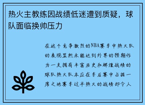 热火主教练因战绩低迷遭到质疑，球队面临换帅压力