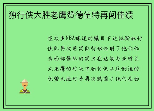 独行侠大胜老鹰赞德伍特再闯佳绩