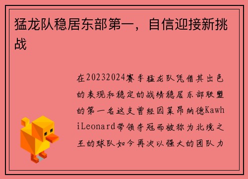 猛龙队稳居东部第一，自信迎接新挑战