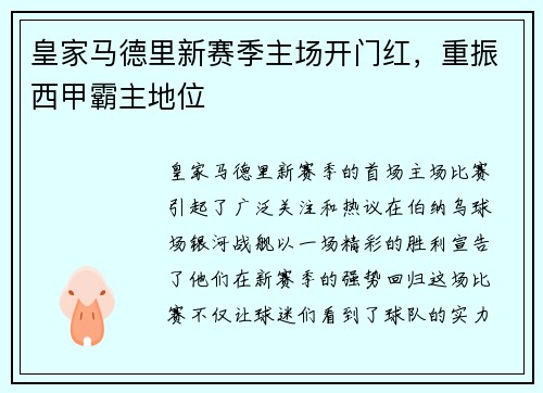 皇家马德里新赛季主场开门红，重振西甲霸主地位