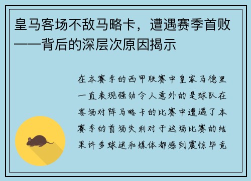 皇马客场不敌马略卡，遭遇赛季首败——背后的深层次原因揭示
