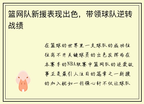 篮网队新援表现出色，带领球队逆转战绩