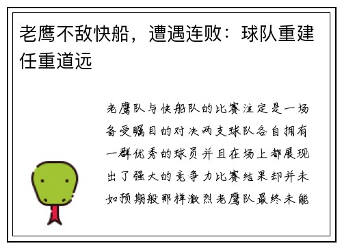 老鹰不敌快船，遭遇连败：球队重建任重道远