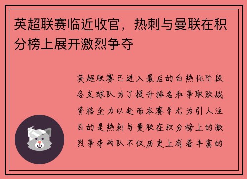 英超联赛临近收官，热刺与曼联在积分榜上展开激烈争夺