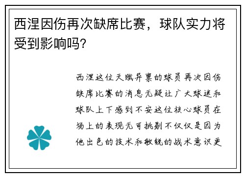 西涅因伤再次缺席比赛，球队实力将受到影响吗？
