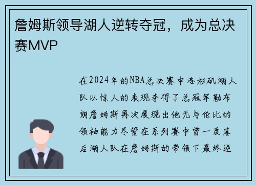 詹姆斯领导湖人逆转夺冠，成为总决赛MVP