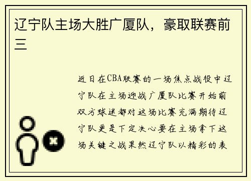 辽宁队主场大胜广厦队，豪取联赛前三