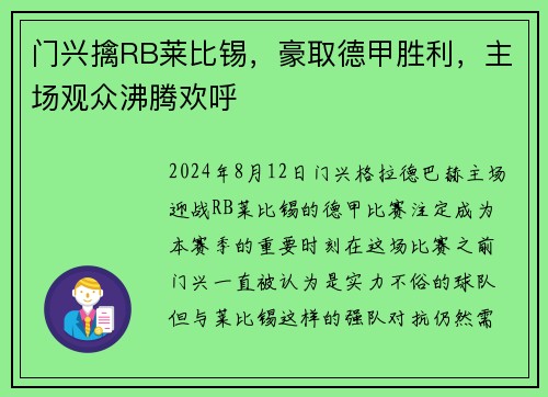 门兴擒RB莱比锡，豪取德甲胜利，主场观众沸腾欢呼