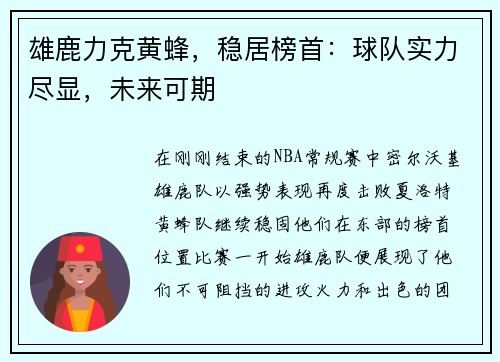 雄鹿力克黄蜂，稳居榜首：球队实力尽显，未来可期