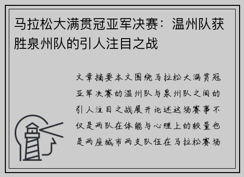 马拉松大满贯冠亚军决赛：温州队获胜泉州队的引人注目之战