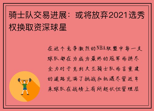 骑士队交易进展：或将放弃2021选秀权换取资深球星