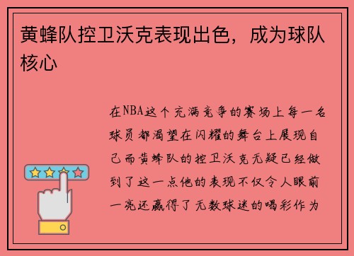黄蜂队控卫沃克表现出色，成为球队核心