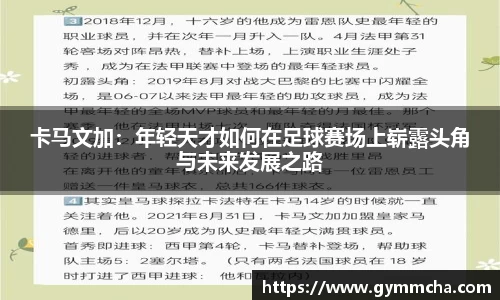 卡马文加：年轻天才如何在足球赛场上崭露头角与未来发展之路